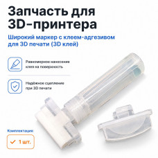 Заправляемый маркер для 3D клея (ширина 50мм, без клея), для 3d печати